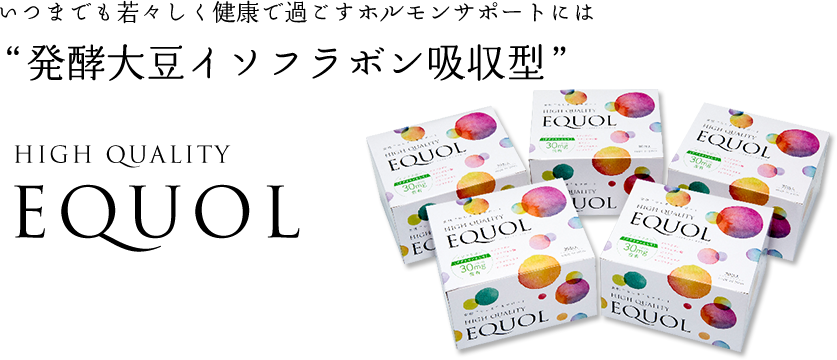 いつまでも若々しく健康で過ごすホルモンサポートには”発酵大豆イソフラボン吸収型 HIGH QUALITY EQUOL”