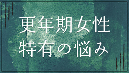更年期女性特有の悩み
