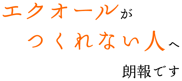 エクオールがつくれない人へ朗報です